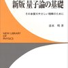 25/3/22 スピリチュアルに負けないために学び直す量子力学