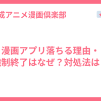漫画アプリ落ちる理由・強制終了はなぜ？対処法は？