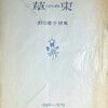 草束　野口豊子詩集　1969～1979