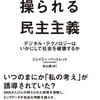 「データの力」が選挙を左右する――どころではなかった！　『操られる民主主義――デジタル・テクノロジーはいかにして社会を破壊するか』ジェイミー・バートレット著　秋山勝訳