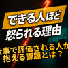 できる人ほど怒られる本当の理由と特徴 仕事で評価される人が抱える課題とは？