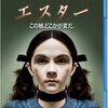 エスター　この娘、どこかが変だ