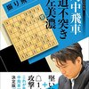 書評「対中飛車角道不突き左美濃」