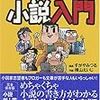 マンガで読む小説の書き方