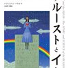 第三十回「プルーストとイカ　読書は脳をどのように変えるのか」　メアリアン・ウルフ：著　小松　淳子：訳（インターシフト）