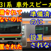 準備工事済なのに車外スピーカーを搭載しないE231系と準備工事未施工なのに搭載されたE231系