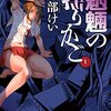 死と隣り合わせ！『魍魎の揺りかご』恐怖の船内サバイバルが幕を開ける #三部けい