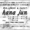 「焼肉家花じゅん」さんが4月より営業形態を変更し「韓風ランチ&カフェ『hana Jun』」として営業開始されます