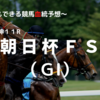 ２０２２朝日杯フューチュリティステークス（ＧⅠ）予想