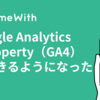 Google Analytics 4 property（GA4）でできるようになったこととTips #GameWith #TechWith