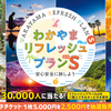 【わかやまリフレッシュプランS】和歌山県民限定で最大半額になる旅行チケット販売。