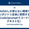 WebのAIしか使えない環境で、リポジトリ全体に質問する（code2promptでコードをテキスト化）