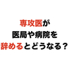 専攻医（後期研修医）が医局や病院を辞めるとどうなる？