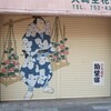 江戸時代の花売りのシャッターアート｜大崎生花店