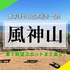 【茨城】日立市街地と太平洋を一望！風神山に登ろう！