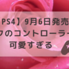 【PS4】9月6日発売ピンクのコントローラーが可愛すぎる
