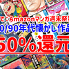 【Kindleセール情報】3/15まで：全巻50%還元！マンガ週末祭で80/90年代懐かし作品でジャンプ、サンデー、てんコミなどからレジェンド作品が大量セール！