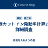 夜戦カットイン発動率計算式の詳細調査