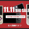 anbernicで11.11 BIG SALE開始。オススメを紹介！