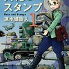 大砲とスタンプ完結したので読み返しているのですが