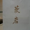 京都2009　　京都最終章　極上のお弁当とお土産