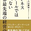 入山章栄 ビジネススクールでは学べない 世界最先端の経営学