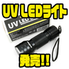 【デプス】ルアーの塗装や素材の反応を確認出来るアイテム「UV LEDライト」発売！