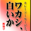 カレーソーセージと、ワカシ、白いか