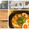 川崎 産業道路のラーメン屋「らーめん 八か」