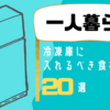 【保存版】一人暮らしで冷凍庫に入れとくべき食材20選と保存方法