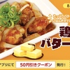 松屋から「鶏のバター醤油炒め定食」が新登場！ジューシーな鶏もも肉に、バターと特製にんにく醤油を絡ませた新商品です