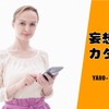  英語力アップをチャレンジ...けれど人と話すのが苦手？ そんなあなたにＡＩによる英語学習プログラム 15日間無料トライアル をオススメ!? ≪妄想カタログ≫