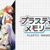 『プラスティック・メモリーズ』のあらすじや作品情報、観た感想など※ネタバレなし