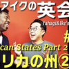 【解説】矢作とアイクの英会話#33「アメリカの州②」American States Part2