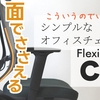 打倒国産メーカー？！王道オフィスチェア「FlexiSpot c2」をレビュー