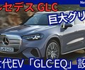 【メルセデス新型GLC EQ】「巨大グリル！EQC後継 新世代EVフルモデルチェンジ！」2025年9月8日発表！