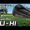 Mizuno Pro FLI-HI アイアン｜試打・評価・口コミ｜スポナビゴルフ｜小倉勇人