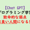 【ChatGPTプログラミング学習】古臭い人間になる！？致命的な弱点と「孤独」の落とし穴、デメリットを解説