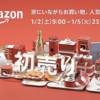 1月2日9:00スタート Amazon 初売り！ 最大5,000ポイント還元ポイントアップキャンペーンも！！