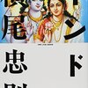 インドへ／横尾忠則