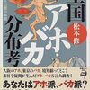 0500 起床　気分快　晴　チャットくん問答。「アホ／バカ問題」からマスコミ論に発展する話題を振ってみる。