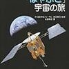 佐藤真澄『小惑星探査機「はやぶさ」宇宙の旅』