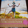 【雑記】　裸の美人写真家「ヨシダナギ」の1st写真集が出ました