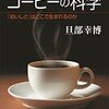 【書籍】コーヒーをさらに詳しく　コーヒーの科学