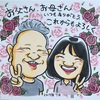 遠くに住むご両親へ、感謝を込めての似顔絵ギフト