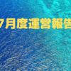 【運営報告】2019年07月度ブログ