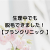 生理中でもVIO脱毛できる！脱毛直前に生理が来てしまったときの話。