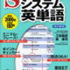 受験勉強、オススメ参考書、システム英単語‼️