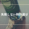 初心者必見！失敗しない機械式腕時計の選び方