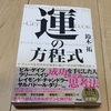 【読書】「幸運」は４つの要素で作れる！：運の方程式　チャンスを引き寄せ結果に結びつける科学的な方法